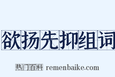 欲扬先抑组词是什么意思的图片